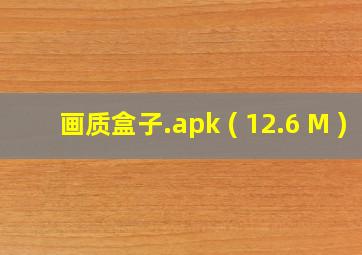 画质盒子.apk ( 12.6 M )